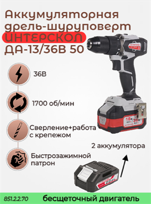 Бесщеточная аккумуляторная дрель-шуруповерт ДА-13/36В 50, ИНТЕРСКОЛ 851.2.2.70