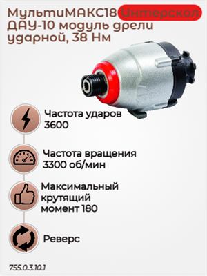 МультиМАКС18, модуль шуруповерта ударного 1/4”, 180Нм. 755.0.3.10