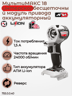 МультиМАКС18 бесщеточный модуль привода аккумуляторный АПИ 18В, 13000-24000 об в мин. 755.0.0.40