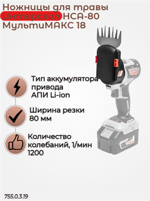 МультиМАКС18, модуль ножниц для травы НСА-80 755.0.3.19