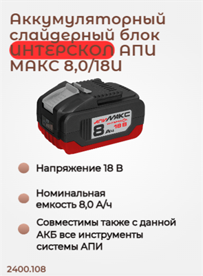 АКБ 8,0 Ач, АПИМАКС 18В, с инд., повышенная емкость ИНТЕРСКОЛ 2400.108