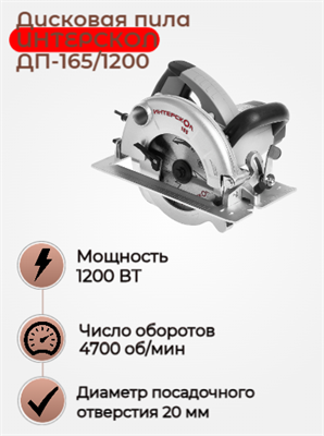 Дисковая пила ДП-165/1200 165 мм, глубина пропила 55 мм, 1200 Вт. 96.1.0.00