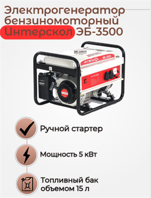 Генератор бензиномоторный ЭБ-3500 Интерскол 794.0.0.40