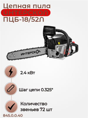 Пила цепная бензиномоторная ПЦБ-18/52Л.Мощн 3,3л.с.,Толщ звена 1,5мм.,Шаг цепи 0,325", Дл цепи 72зв 845.0.0.40