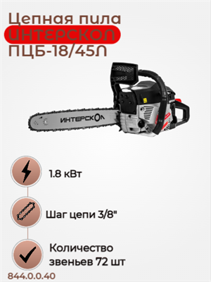 Пила цепная бензиномоторная ПЦБ-18/45Л.Мощн 2,5л.с.,Толщ звена 1,3мм.,Шаг цепи 3/8", Дл цепи 64зв 844.0.0.40