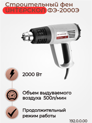 Фен ФЭ-2000Э, три режима работы, температура нагрева 80-600°С, 2000 вт., картон 192.0.0.00