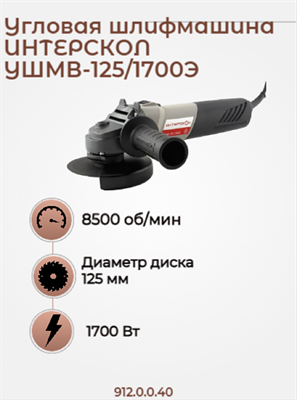 Бесщет двигатель, малая УШМВ-125/1700Э, ИНТЕРСКОЛ 912.0.0.40