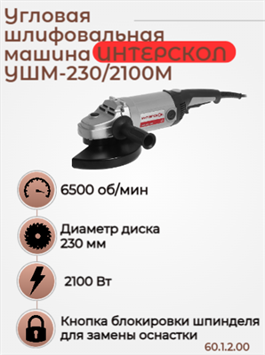 Большая угловая машина УШМ-230/2100 М, 2100 Вт, 6500 об/мин., плавный пуск. 60.1.2.00