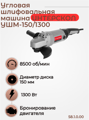 Средняя угловая машина УШМ-150/1300, 1300 Вт, 3,9 кг, 8500 об/мин. 58.1.0.00