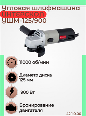 Малая угловая машина УШМ-125/900,  900 Вт, 1,9 кг с 11000 об/мин. 42.1.0.00