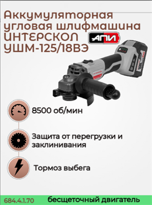 Бесщет аккум УШМ с рег. оборотов УШМ-125/18ВЭ АПИ 18В, ИНТЕРСКОЛ 684.4.1.70