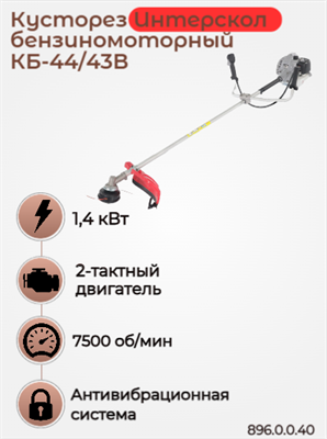 Мощный бензиновый кусторез (триммер) Интерскол КБ-44/43В 896.0.0.40