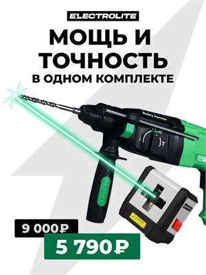 Перфоратор Electrolite П-1050 + Лазерный уровень Electrolite Л 2К 3277