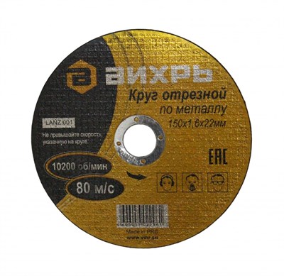 Круг отрезной по металлу ВИХРЬ 150х1,6х22 мм 73/1/3/33