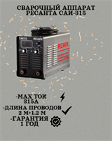Сварочный аппарат РЕСАНТА САИ-315 65/25
