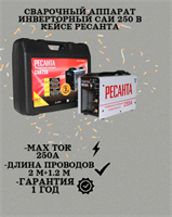 Сварочный аппарат РЕСАНТА САИ-250 в кейсе 65/23