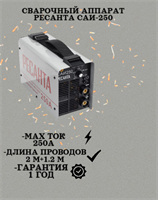 Сварочный аппарат РЕСАНТА САИ-250 65/6