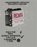 Сварочный аппарат РЕСАНТА САИ-220 65/3
