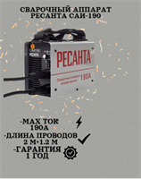 Сварочный аппарат РЕСАНТА САИ-190 65/2