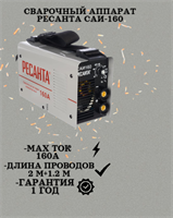 Сварочный аппарат РЕСАНТА САИ-160 65/1