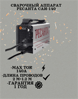Сварочный аппарат РЕСАНТА САИ-140 65/5