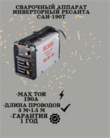 Сварочный аппарат инверторный РЕСАНТА САИ-190T LUX 65/70
