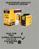 Сварочный аппарат EUROLUX IWM160 65/26