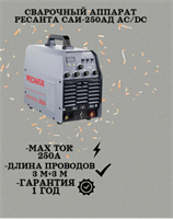 Сварочный аппарат РЕСАНТА САИ-250АД AC/DC