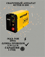 Сварочный аппарат HUTER R-200 900/65/47
