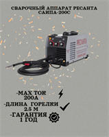 Сварочный аппарат РЕСАНТА САИПА-200C 65/56