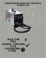 Сварочный аппарат РЕСАНТА САИПА-135 65/7