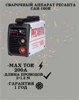 Сварочный аппарат РЕСАНТА САИ-160К 65/35