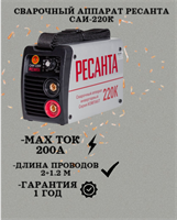 Сварочный аппарат РЕСАНТА САИ-220К 65/37