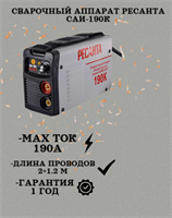 Сварочный аппарат РЕСАНТА САИ-190К 65/36