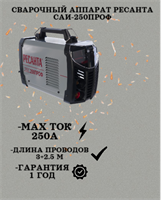 Сварочный аппарат РЕСАНТА САИ-250ПРОФ 65/31