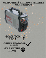 Сварочный аппарат РЕСАНТА САИ-190ПРОФ 65/30