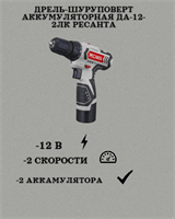 Дрель-шуруповерт аккумуляторная ДА-12-2ЛК Ресанта 75/14/2