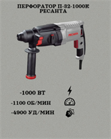 Перфоратор П-32-1000К Ресанта 75/3/3