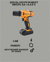 Дрель-шуруповерт ВИХРЬ ДА-14,4Л-2 72/14/15