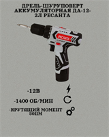 Дрель-шуруповерт аккумуляторная ДА-12-2Л Ресанта 75/14/1