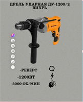 Дрель ударная ДУ-1200/2 Вихрь 72/8/9