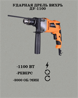 Ударная дрель ВИХРЬ ДУ-1100 72/8/4