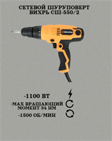 Сетевой шуруповерт ВИХРЬ СШ-550/2 72/16/1