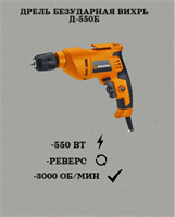 Дрель безударная ВИХРЬ Д-550Б 72/8/5