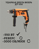 Ударная дрель ВИХРЬ ДУ-550 72/8/1