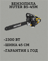 Бензопила HUTER BS-45М 70/6/4