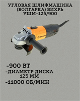 Угловая шлифмашина (болгарка) ВИХРЬ УШМ-125/900 72/12/1