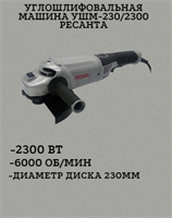 Углошлифовальная машина УШМ-230/2300 Ресанта 75/12/9