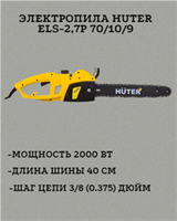 Электропила Huter ELS-2,7P