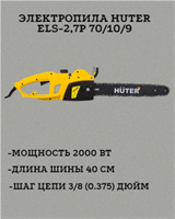 Электропила Huter ELS-2,7P 70/10/9